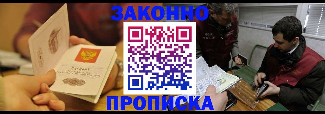 прописка законно в Борисоглебске
